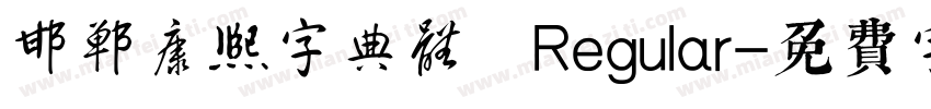 邯郸康熙字典体 Regular字体转换